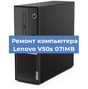 Замена материнской платы на компьютере Lenovo V50s 07IMB в Санкт-Петербурге